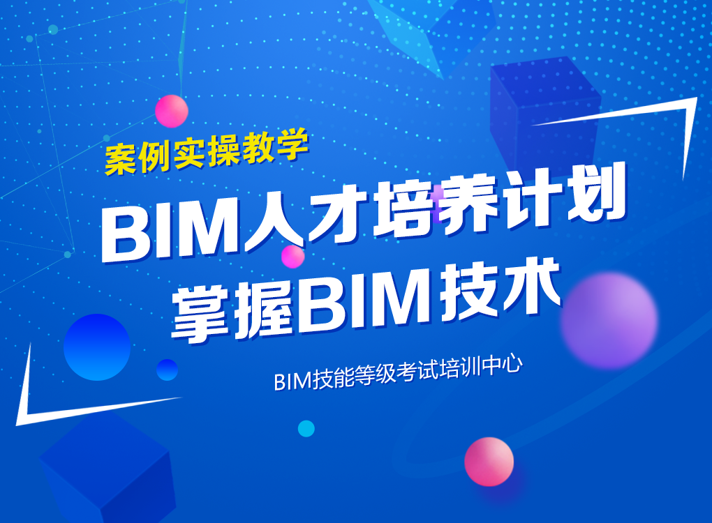 北京bim机电培训