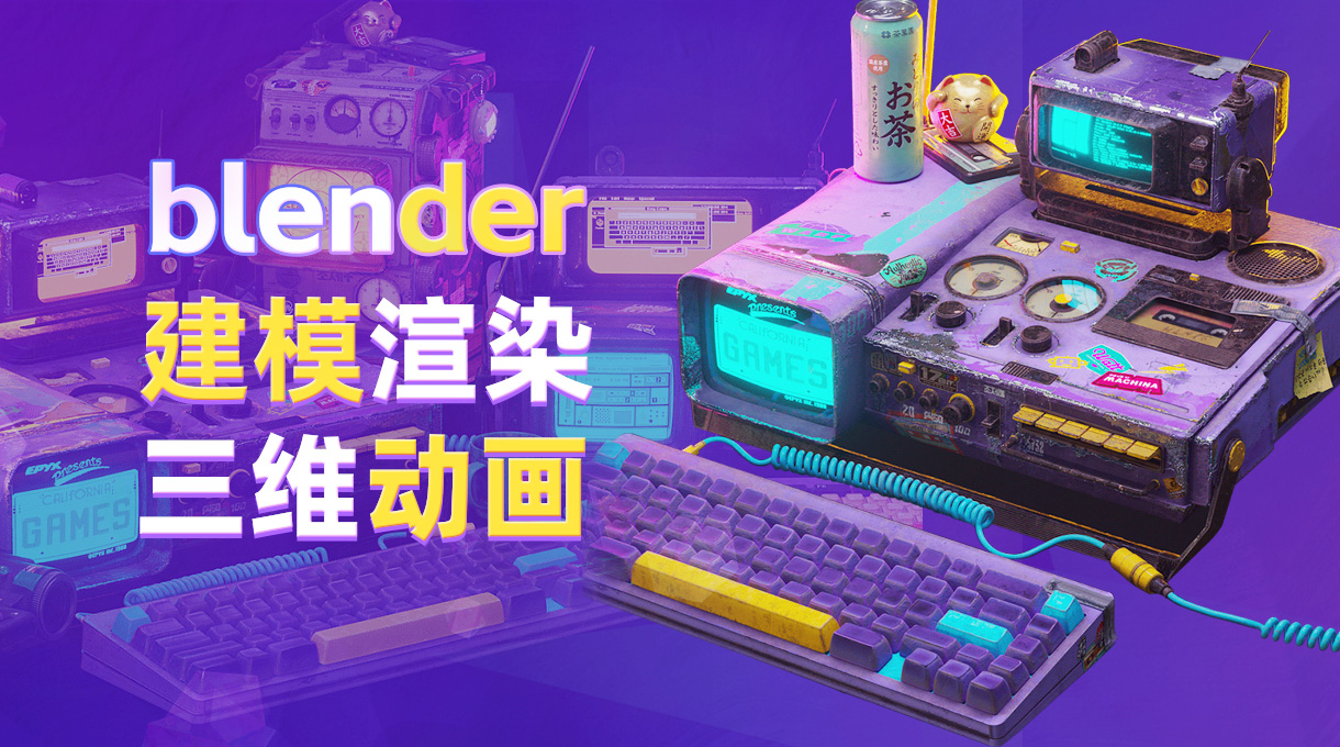 blender培训