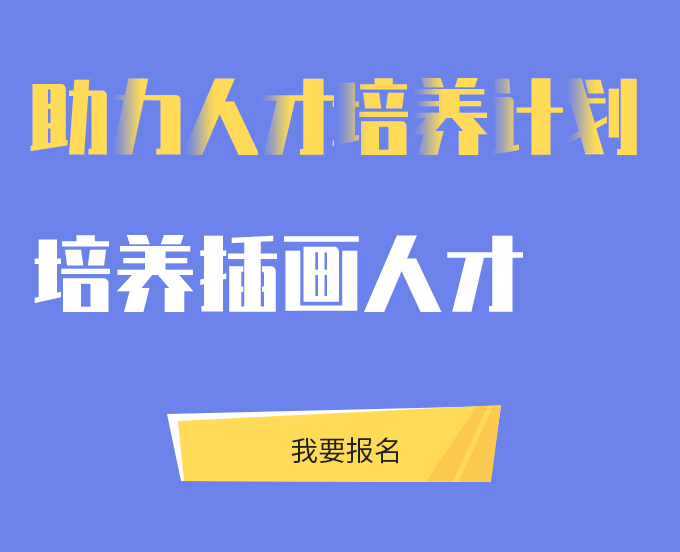 线下插画培训学校