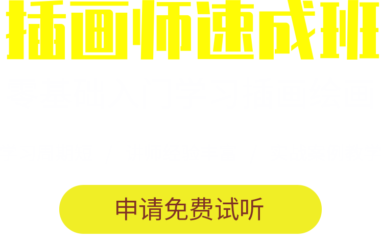 北京插画设计培训
