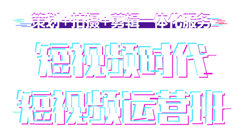 短视频拍摄培训