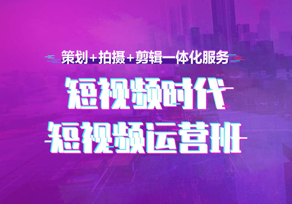 短视频运营培训