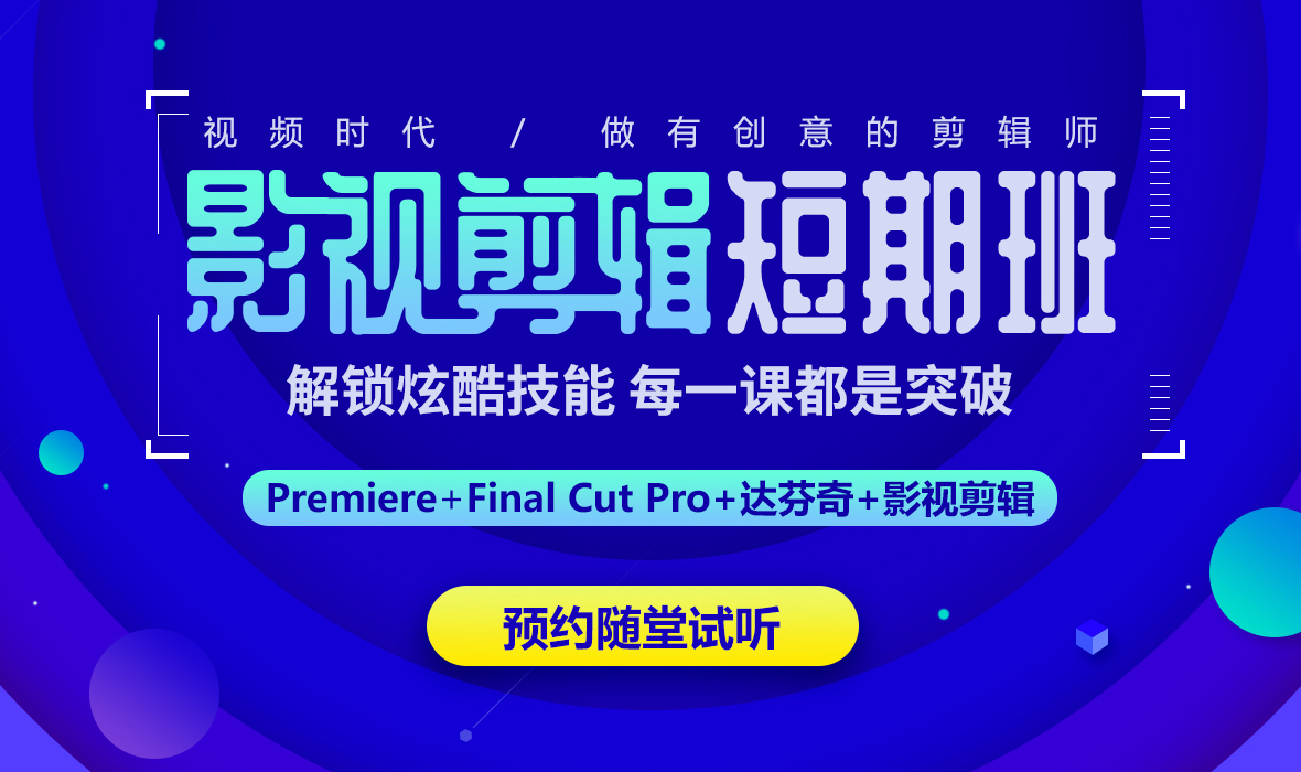 北京视频剪辑培训班