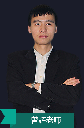 火星人教育网页讲师曾辉老师