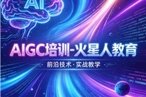 AIGC 漫剧培训哪家好?认准火星人教育|零基础直达 AI 漫剧导演全链路