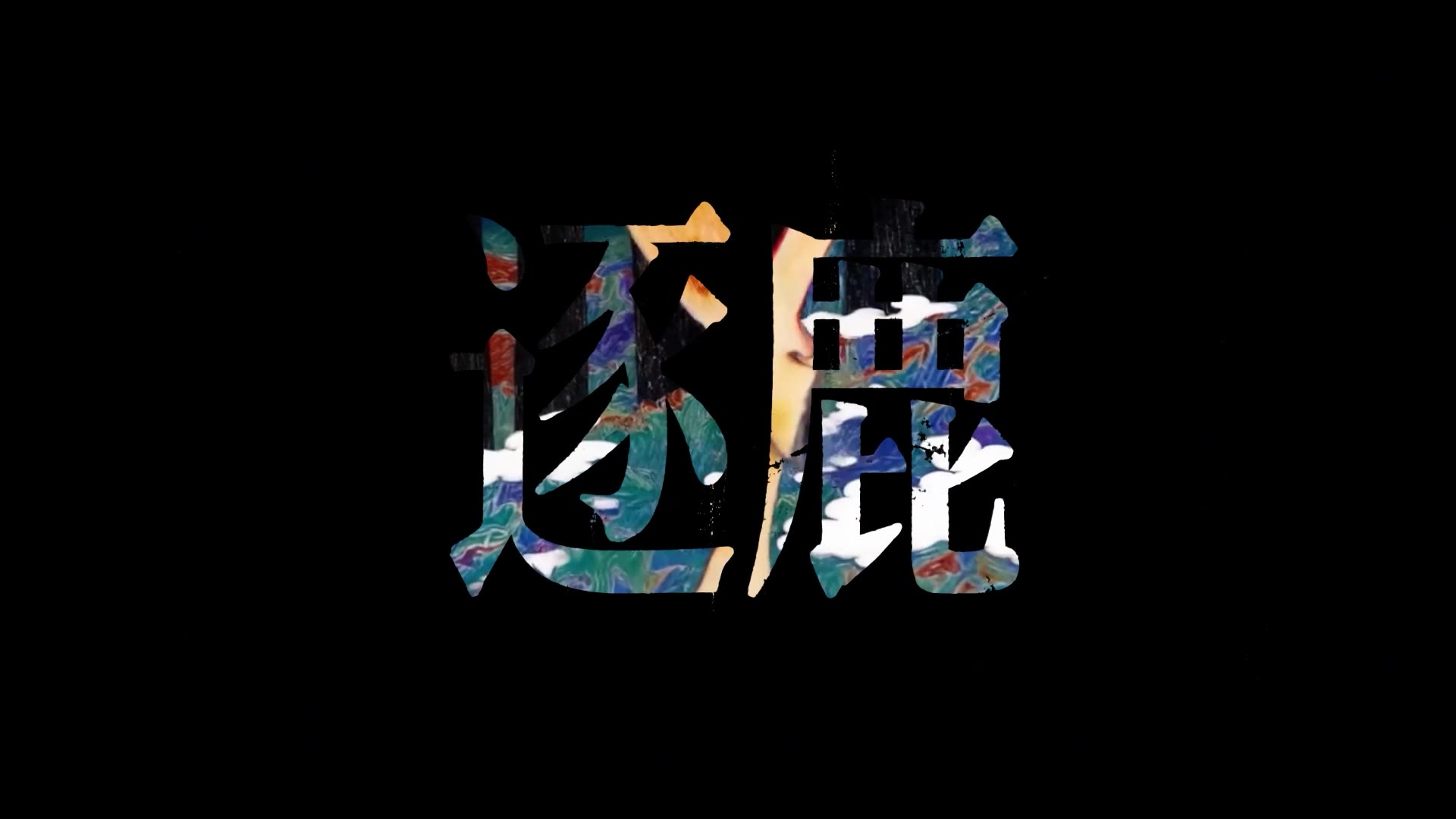 AI漫剧作品赏析 (44)